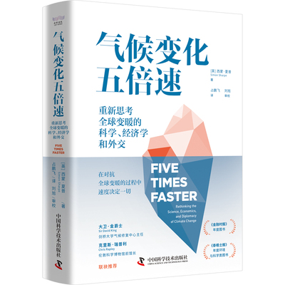 正版图书包邮气候变化五倍速Sharpe)著，占鹏飞 译9787523606513中国科学技术出版社