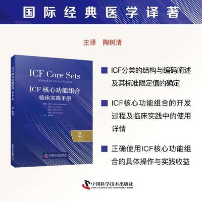 正版图书包邮ICF核心功能组合临床实践手册.原书第2版[瑞士]杰罗姆 · 比肯巴赫 (Jerome Bickenbach) 等 著 陶树清 译