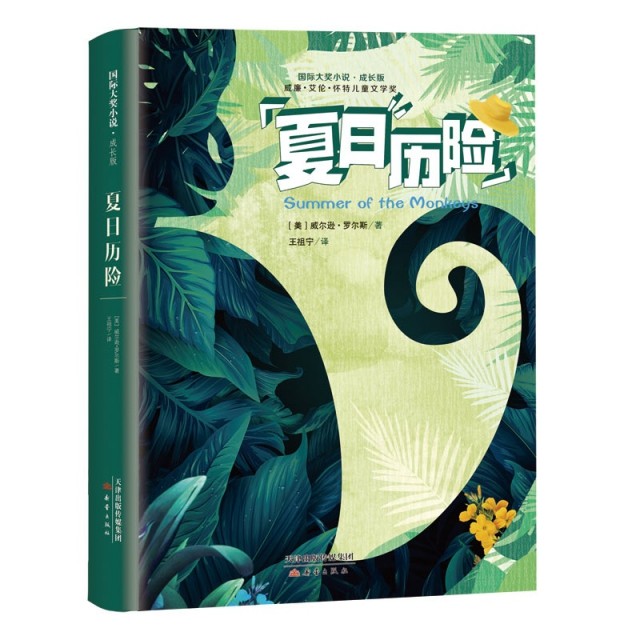 正版图书包邮 国际大奖小说&middot;成长版：夏日历险（获威廉&middot;艾伦&middot;怀特儿童文学奖）[美]威尔逊？罗尔斯/著9787530768303新蕾