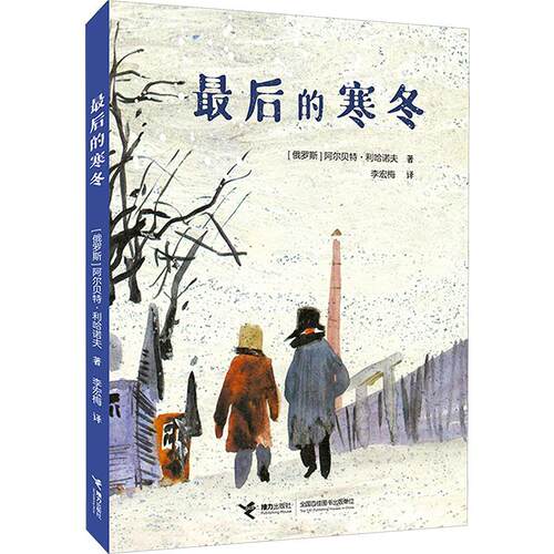 正版图书包邮俄罗斯现代儿童长篇小说：后的寒冬(俄罗斯)阿尔贝特·利哈诺夫9787544885584接力出版社
