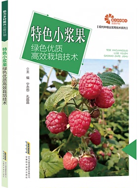 正版图书包邮特色小浆果绿色优质栽培技术宁志怨,孔晶晶 编9787533788377安徽科学技术出版社