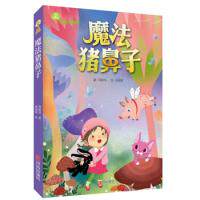 正版图书包邮故事奇想树：魔法猪鼻子周姚萍 陈盈帆9787555265306青岛出版社