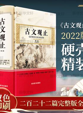 正版图书包邮古文观止 第2版邓英树，刘德煊，黄建宁，徐沛9787557909444四川辞书出版社