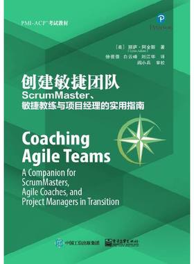 正版图书包邮创建敏捷团队：ScrumMaster、敏捷教练与项目经理的实用指南（美）Lyssa Adkins（丽萨·阿金斯）9787121360367