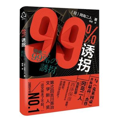 正版图书包邮99%诱拐冈岛二人9787122376770化学工业出版社