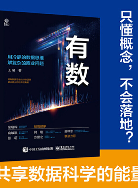 正版图书包邮有数——用冷静的数据思维 解复杂的商业问题王曦97871214  619  工业出版社