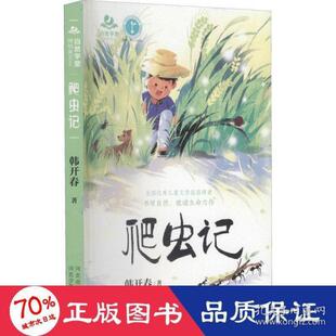 自然学堂博物美文系列：爬虫记韩开春9787559541185河北少年儿童出版 包邮 社 图书 正版