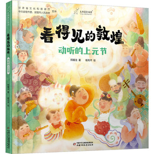 正版图书包邮九神鹿绘本馆·看得见的敦煌：动听的上元节（精装彩绘版）邢耀龙 著 杨莉芊 绘9787514896114中国少年儿童出版社