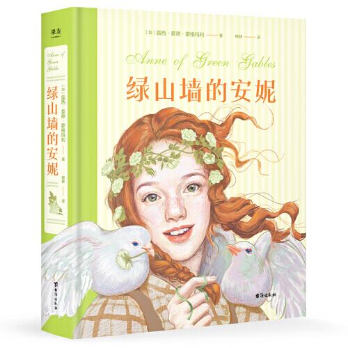 正版图书包邮加拿大现代儿童长篇小说：绿山墙的安妮  （精装）果麦文化出品；[加拿大]露西·莫德·蒙格玛利9787516830529