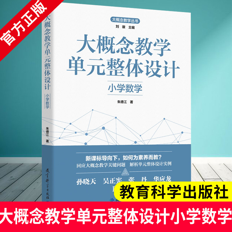 大概念教学单元整体设计 小学数学 朱德江 著 教育科学出版社 9787519137977 大概念教学 素养导向的单元整体设计 为理论基础