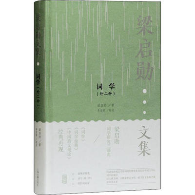 正版图书包邮 梁启勋 文集：词学（外二种） （精装）梁启勋9787532598038上海古籍出版社