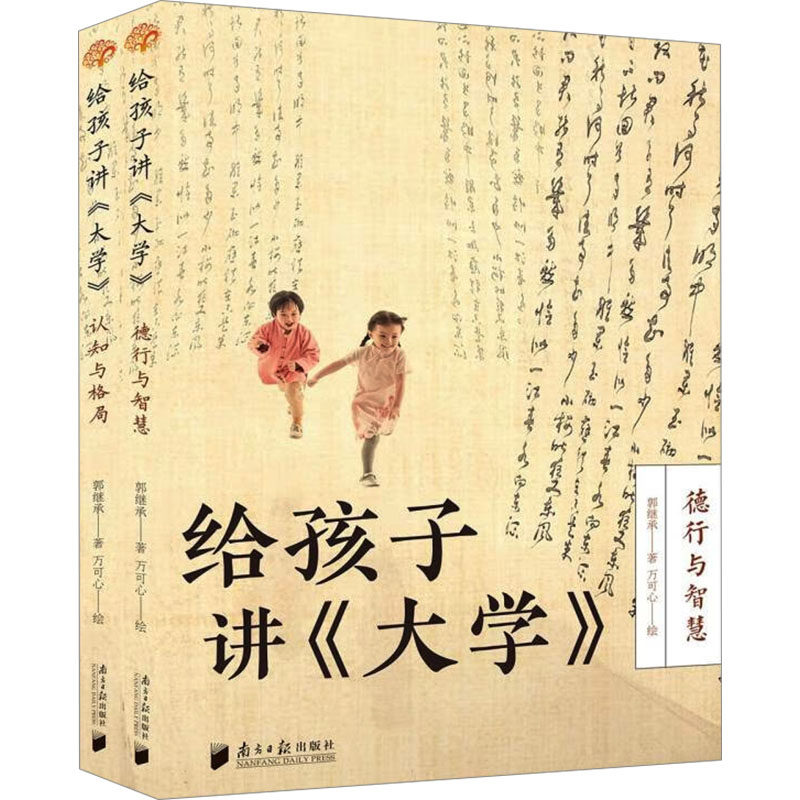 正版图书包邮给孩子讲《大学》：德行与智慧 认知与格局（全2册）郭继承9787549129119广东南方日报出版社 - 实物图