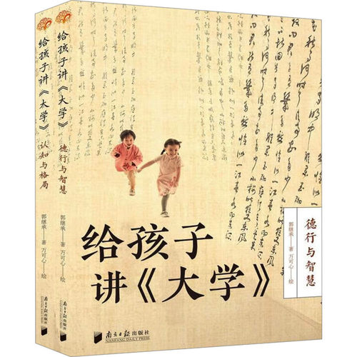 正版图书包邮给孩子讲《大学》：德行与智慧 认知与格局（全2册）郭继承9787549129119广东南方日报出版社