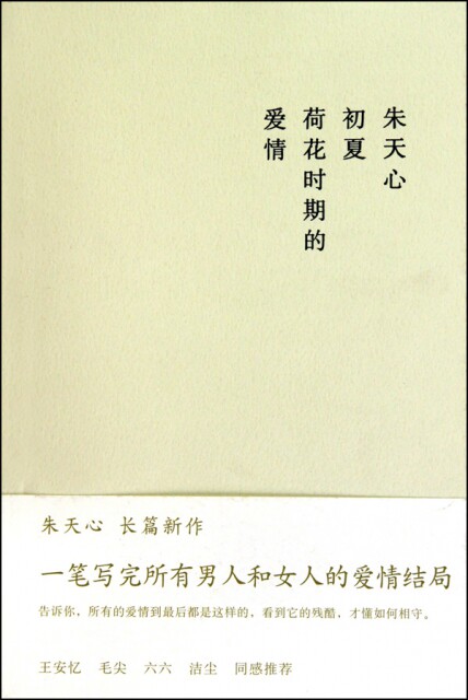 正版图书包邮 中国当代长篇小说：初夏荷花时期的爱情朱天心9787208094147上海人民