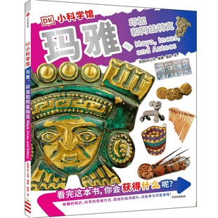 DK小科学馆：玛雅 包邮 印加和阿兹特克 彩图版 社 正版 英国DK公司9787521744262中信出版 图书