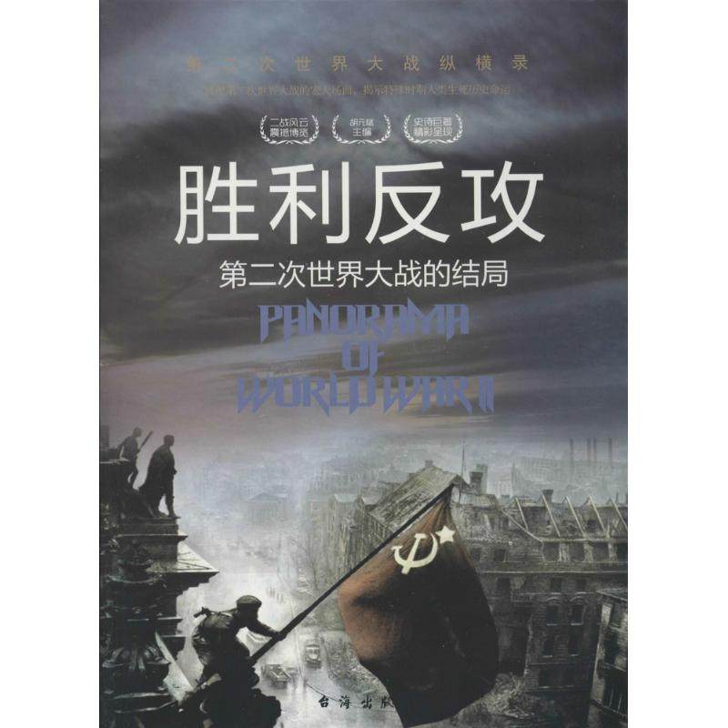正版图书包邮第二次世界大战纵横录：胜利反攻胡元斌，严锴 著9787516802397台海出版社,书籍/杂志/报纸,世界军事,淘宝优惠券,粉丝福利购,淘宝优惠卷