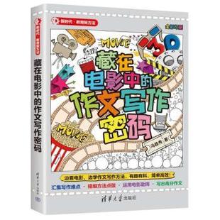 ·教育新方法：藏在电影中 包邮 作文写作密码 冯稳秀 社 正版 著9787302667261清华大学出版 图书