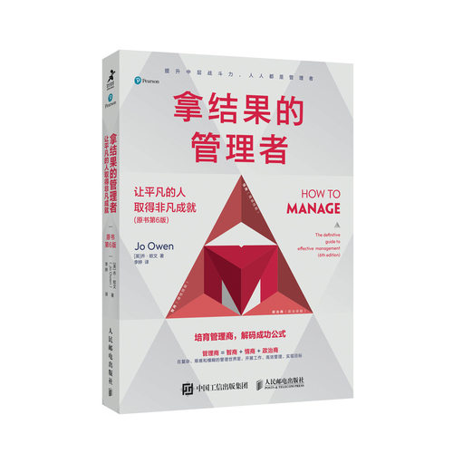 正版图书包邮拿结果的管理者 让平凡的人取得非凡成就 原书第6版[英]乔·欧文（Jo Owen）9787115619198人民邮电出版社