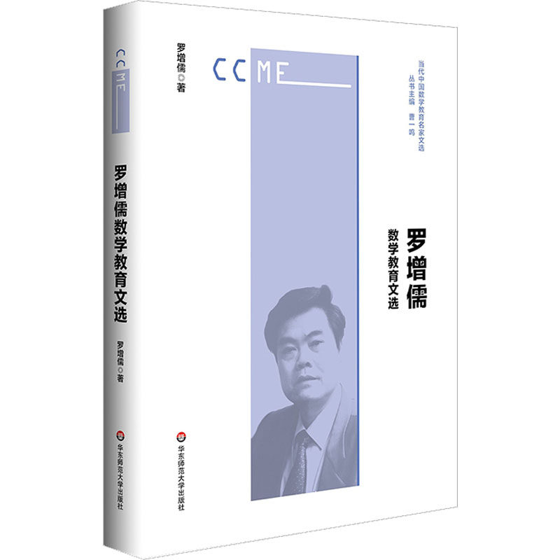 正版图书包邮罗增儒数学教育文选罗增儒9787576026856华东师范大学出版社