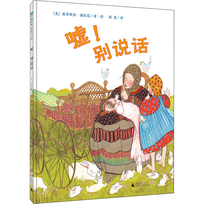 正版图书包邮魔法象·图画书王国：嘘！别说话  （精装绘本）(美)派翠西亚·波拉蔻9787559847300广西师范大学出版社