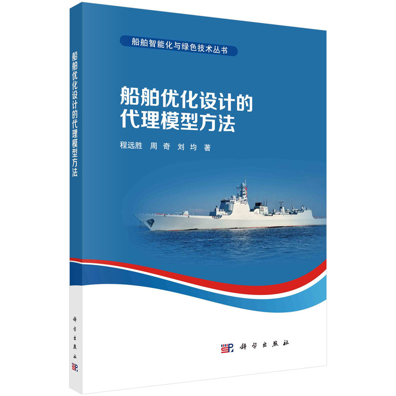 正版图书包邮船舶智能化与绿色技术丛书－船舶优化设计的代理模型方法程远胜，周奇，刘均9787030750174科学出版社