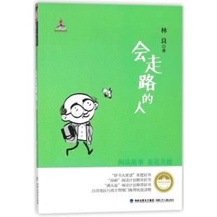 人 台湾地区行政主管部门优良读物 社 林良9787539549569福建少年儿童出版 图书 包邮 正版 林良美文书坊：会走路