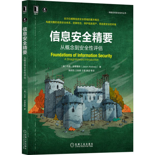 正版图书包邮信息安全精要 从概念到安全评估(美)杰森·安德鲁斯9787111704270机械工业出版社