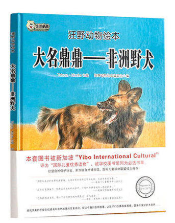 正版图书包邮 狂野动物绘本：大名鼎鼎--非洲野犬    （精装绘本）狂野动物绘本编委会9787559323033黑龙江美术出版社