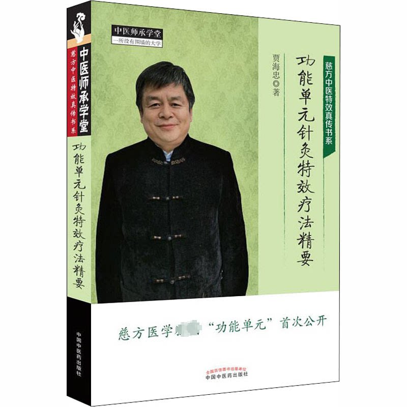 ZY正版功能单元针灸疗法精要贾海忠 著9787513262798中国医出版社 - 实物图