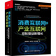 消费互联网和产业互联网 双轮驱动新增长张建锋 工业出版 图书 社 2545 包邮 安筱鹏9787121 正版 肖利华