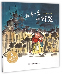 免邮 绘画 费 绘本 甘大勇 幼儿园·中国原创绘本：我有 盏小灯笼 正版 甘大勇9787507219364中国福利会 精装 图书