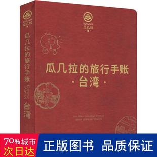 旅行手帐：台湾 精装 社 瓜几拉9787229153823重庆出版 图书 包邮 正版 瓜几拉