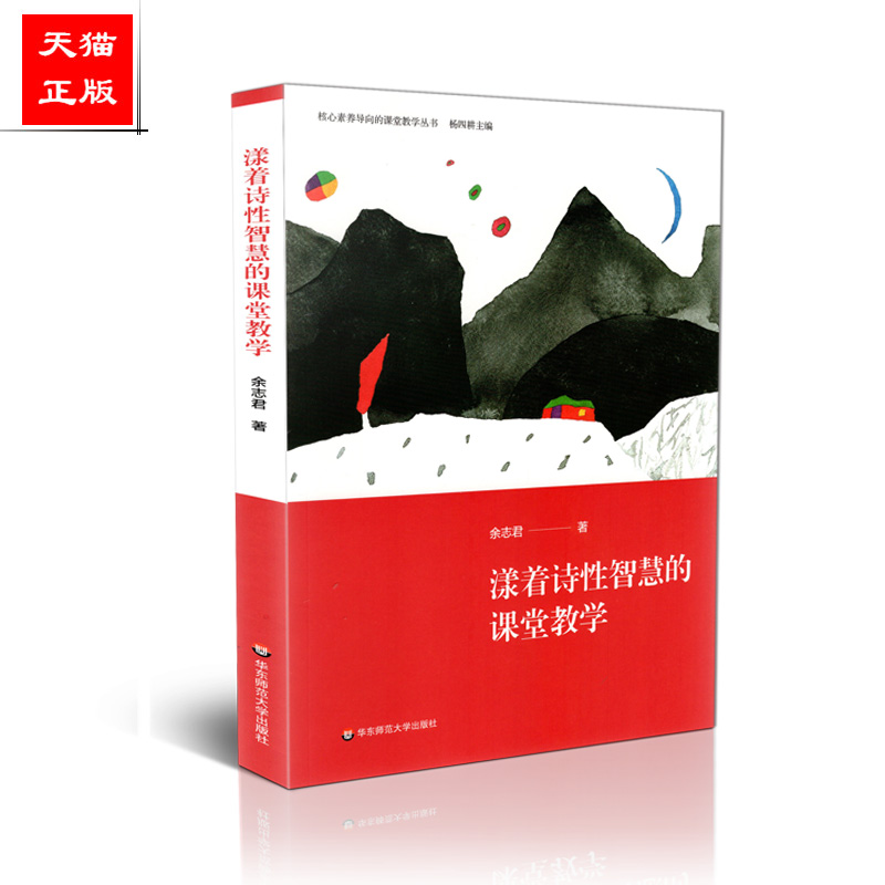 正版包邮 核心素养导向的课堂教学丛书 漾着诗性智慧的课堂教学 余志君 华东师范大学出版社 9787567593084
