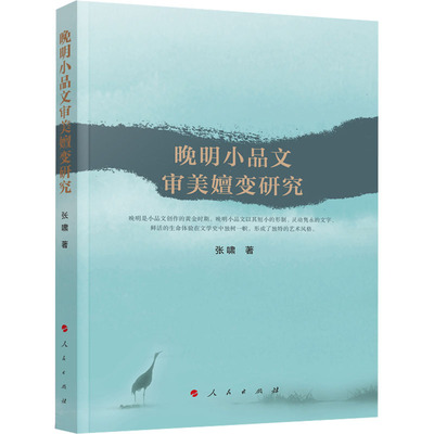 正版图书包邮晚明小品文审美嬗变研究张啸9787010250601人民出版社