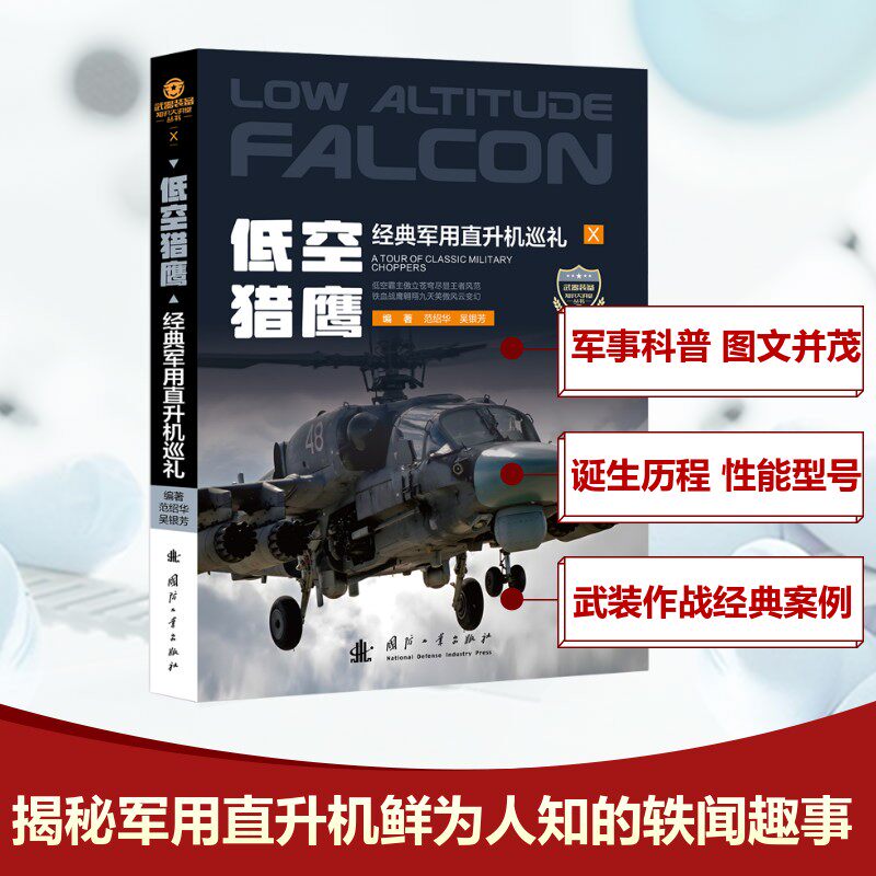 正版图书包邮武器装备知识大讲堂丛书:低空猎鹰--经典军用直升机巡礼范绍华,吴银芳 著9787118135879国防工业出版社
