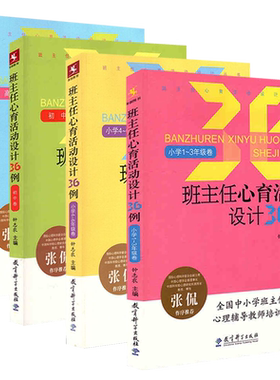 班主任心育活动设计36例 小学1-3年级+小学4-6年级+初中卷+高中卷 全套共4册 钟志农主编 教育科学出版社 班主任心育活动设计丛书