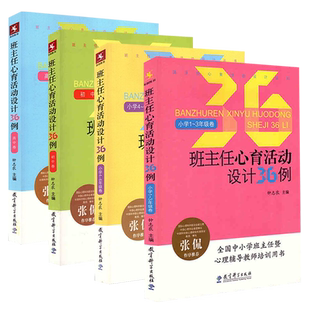 班主任心育活动设计36例 小学1-3年级+小学4-6年级+初中卷+高中卷 全套共4册 钟志农主编 教育科学出版社 班主任心育活动设计丛书
