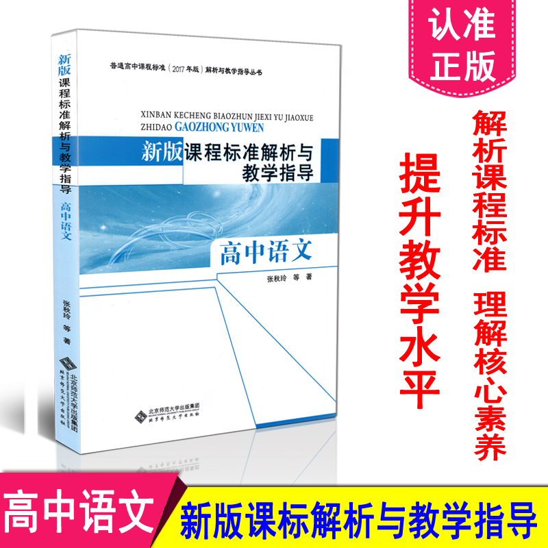 正版 新版课程标准解析与教学指导 高中语文 课程标准解析 张秋玲 北京师范大学出版社 9787303245857