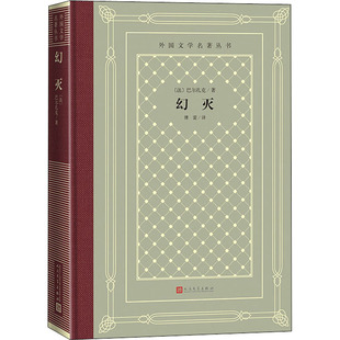 社 正版 图书 包邮 幻灭巴尔扎克9787020156863人民文学出版