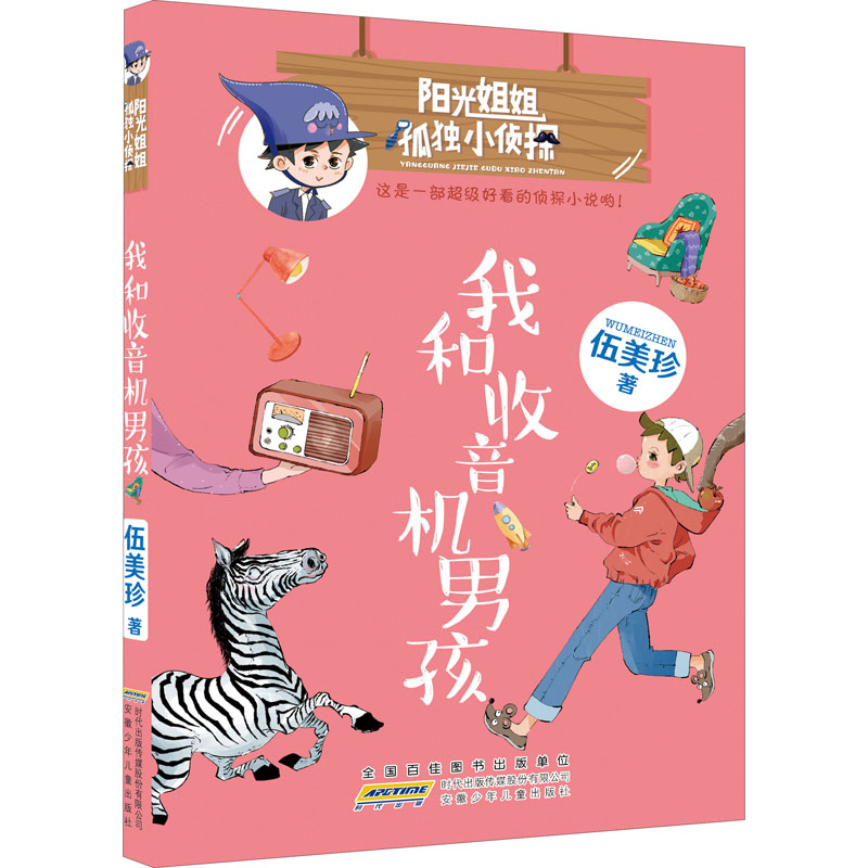 正版图书包邮j阳光姐姐孤独小侦探：我和收音机男孩伍美珍9787570712618安徽少年儿童出版社
