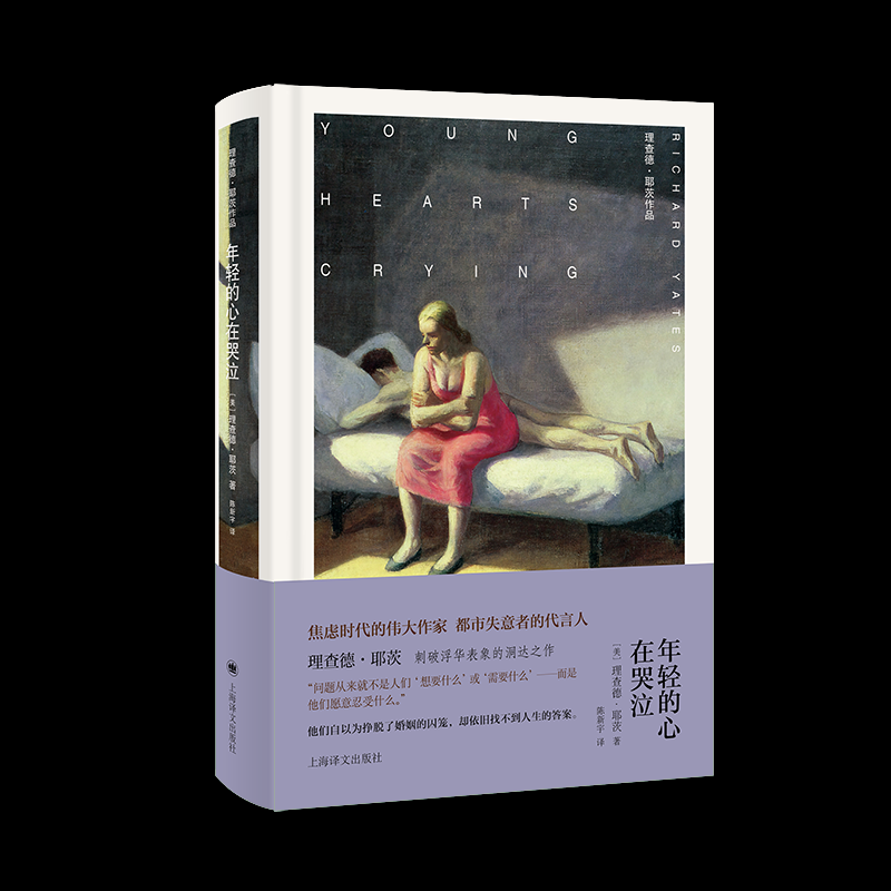 正版图书包邮理查德·耶茨作品-年轻的心在哭泣 （精装）理查德·耶茨 著 陈新宇 译9787532796069上海译文出版社