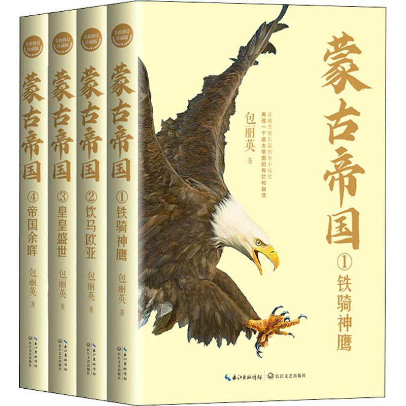 正版图书包邮蒙古帝国：铁骑神鹰/饮马欧亚/皇皇盛世/帝国余辉（全4册）（全新修订珍藏版）包丽英9787570225484长江文艺出版社
