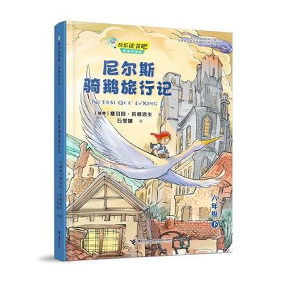 正版图书包邮尼尔斯骑鹅旅行记E48[瑞典]塞尔玛·拉格洛夫著；石琴娥译9787544871662接力出版社