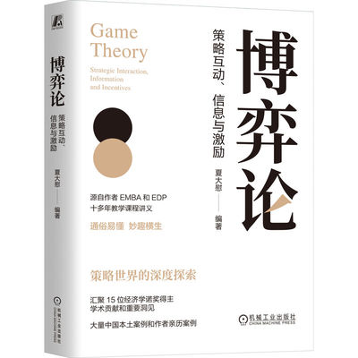 正版图书包邮博弈论-策略互动、信息与激励夏大慰 著9787111781318机械工业出版社