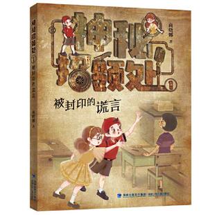 正版图书包邮 神秘招领处1：被封印的谎言商晓娜9787539575278福建少年儿童出版社
