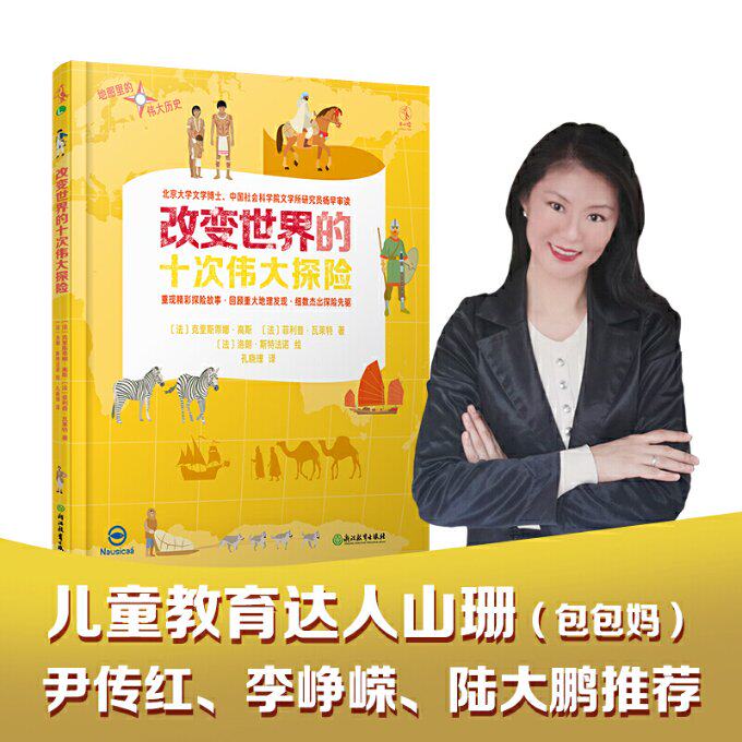 正版图书包邮改变世界的十次伟大探险（10张大地图史，快速建立世界观！）