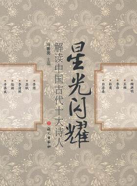 正版图书包邮星光闪耀解读中国古代十大诗人冯善亮　主编9787802416567语文出版社