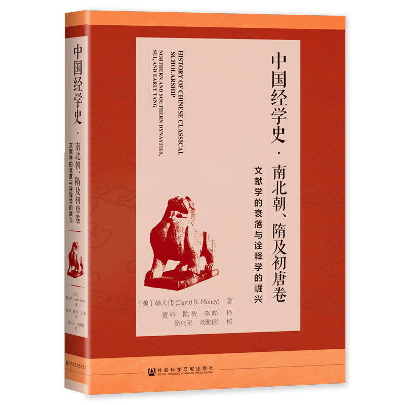 正版图书包邮中国经学史：南北朝、隋及初唐卷--文献学的衰落与诠释学的崛兴（精装）(美)韩大伟(DavidB.Honey)9787522820224