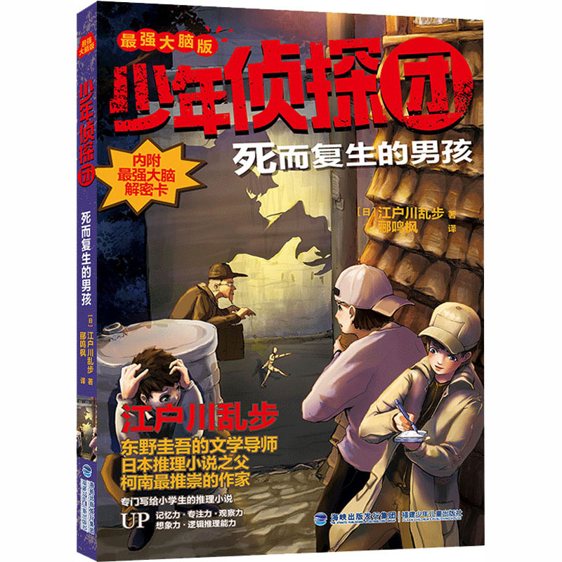 正版图书包邮 少年侦探团·   脑版：死而复生的男孩江户川乱步9787539570150福建少年儿童出版社