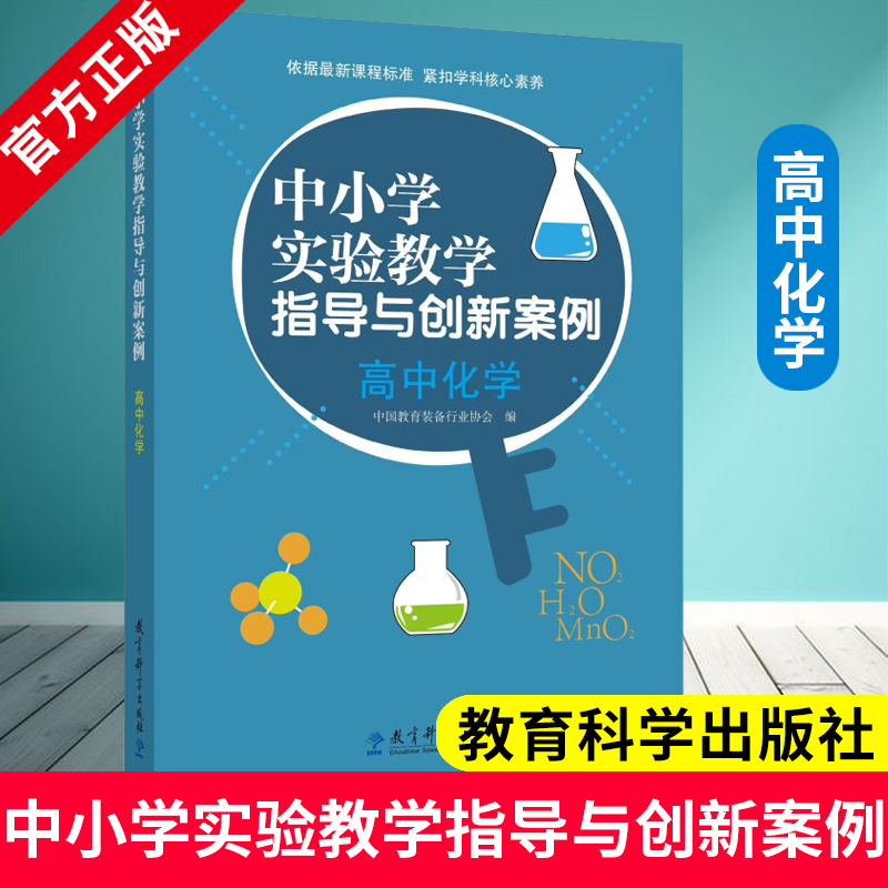 中小学实验教学指导与创新案例:高中化学 中国教育装备行业协会  罗敏 主编 9787519140397 教育科学出版社 创新实验教学模式